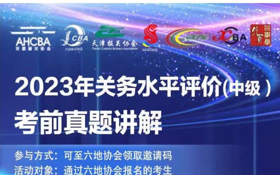 6大报关协会联合组织23年关务中级考前培训(1)(18年单选题)哔哩哔哩bilibili