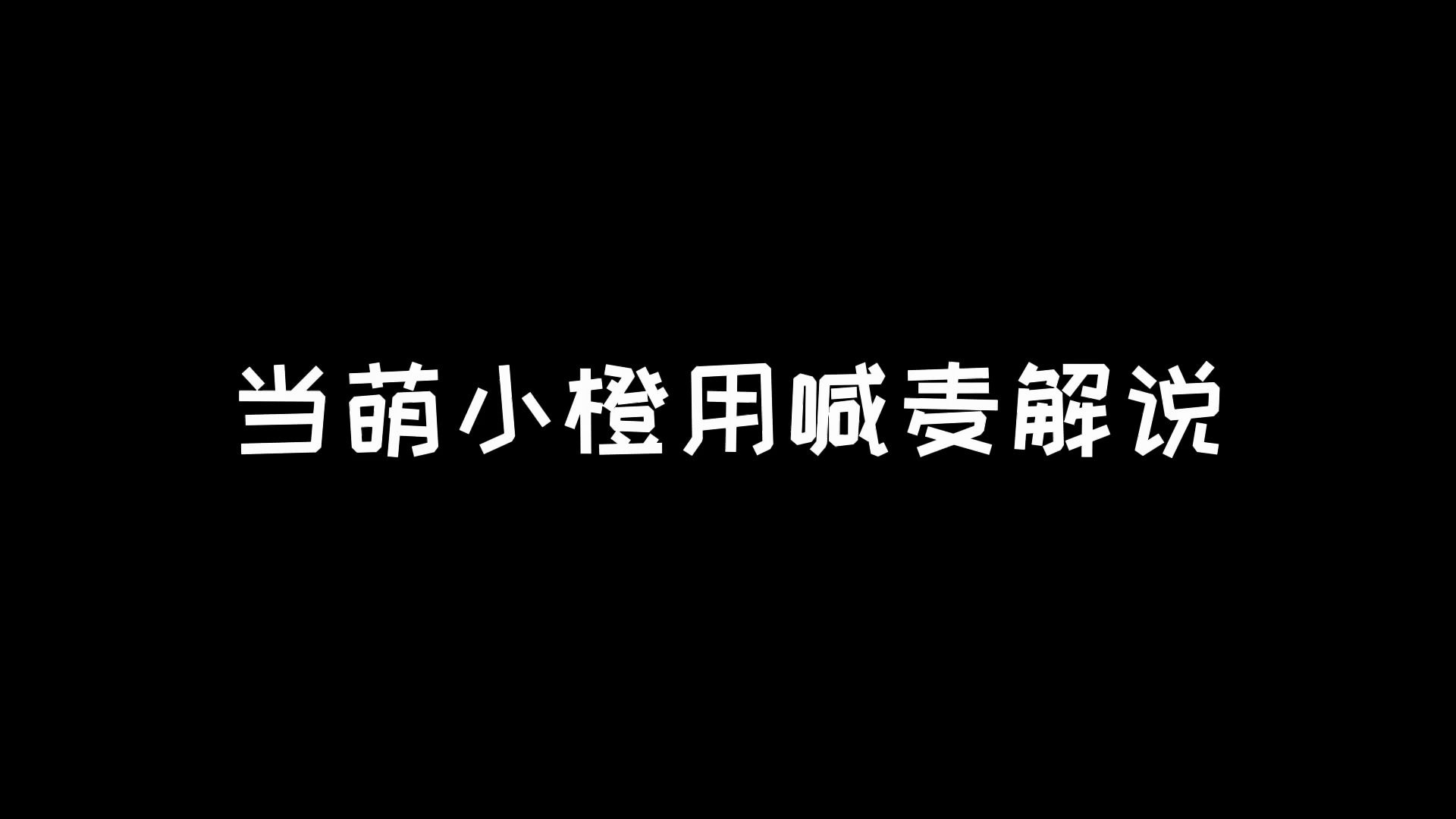 [图]当王者博主开始喊麦解说，那是什么感觉？