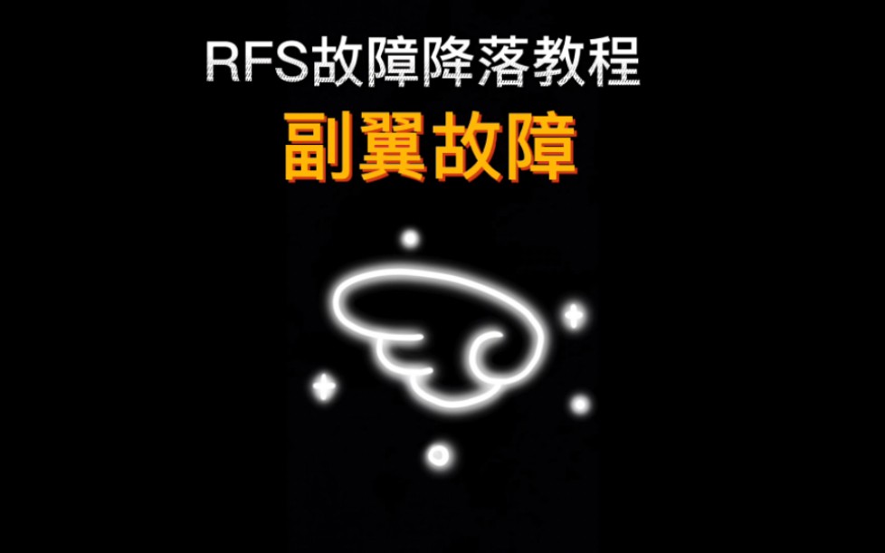 rfs故障降落教程之副翼故障哔哩哔哩bilibili模拟飞行教程