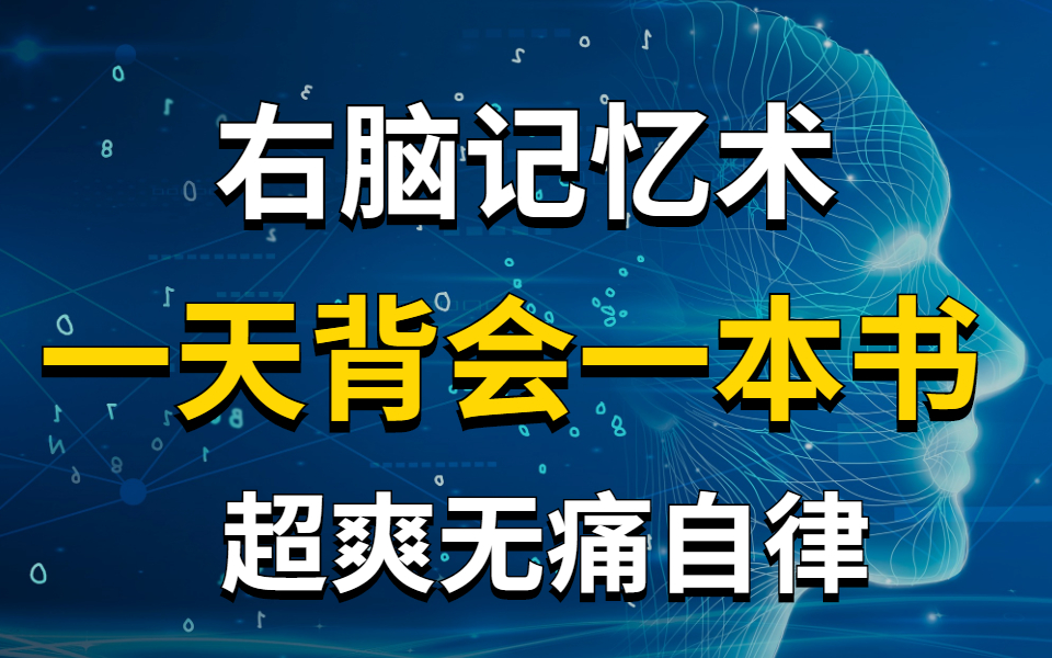 【右脑记忆训练】越学越爽!学习一小时 胜过十小时!超级记忆法超实用干货 背书实操 1天背完一本书的保姆教程|快速记忆|考研背书|考证|学习方法|背书哔...