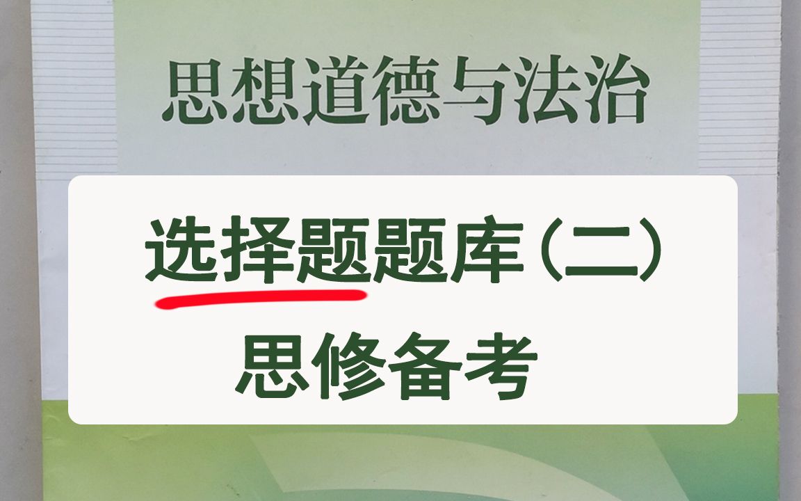 思修考试选择题题库及答案(二) ,一共是153道题哔哩哔哩bilibili