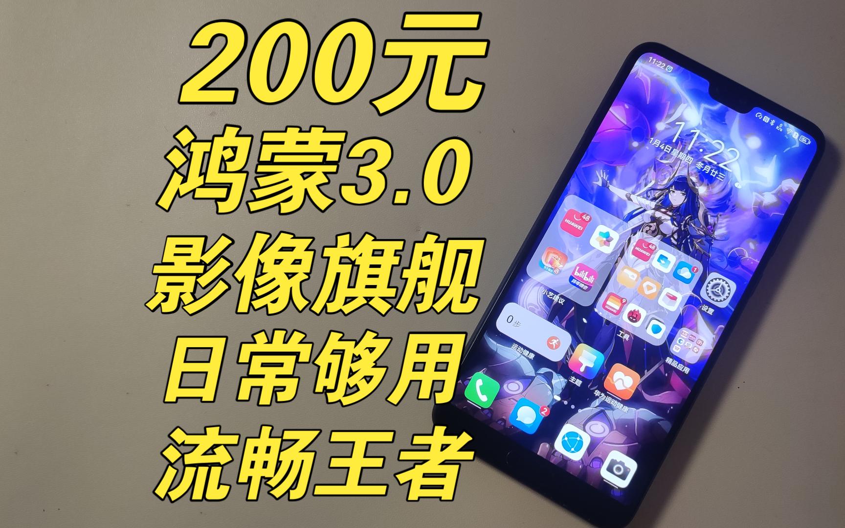 【捡垃圾】200元!性价比比较高的华为旗舰!后置三摄,还有鸿蒙3.0——华为P20Pro哔哩哔哩bilibili