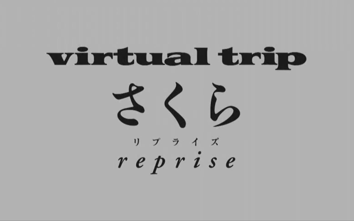 [图]【NHK唯美风光片】实境之旅（Virtual Trip）