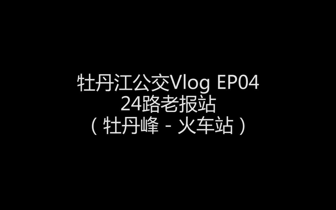 【牡丹江公交】24路老报站(牡丹峰  火车站)哔哩哔哩bilibili