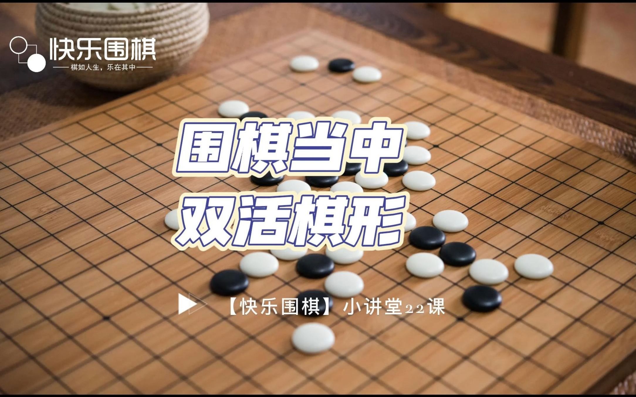 【快乐围棋】小讲堂22课:围棋当中的双活棋形哔哩哔哩bilibili