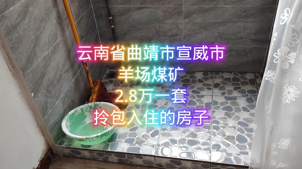 云南省曲靖市宣威市羊场煤矿2.8万一套拎包入住的房子哔哩哔哩bilibili