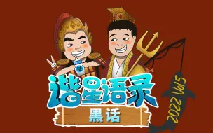 Tải video: 【星际老男孩】谐星语录之黑话