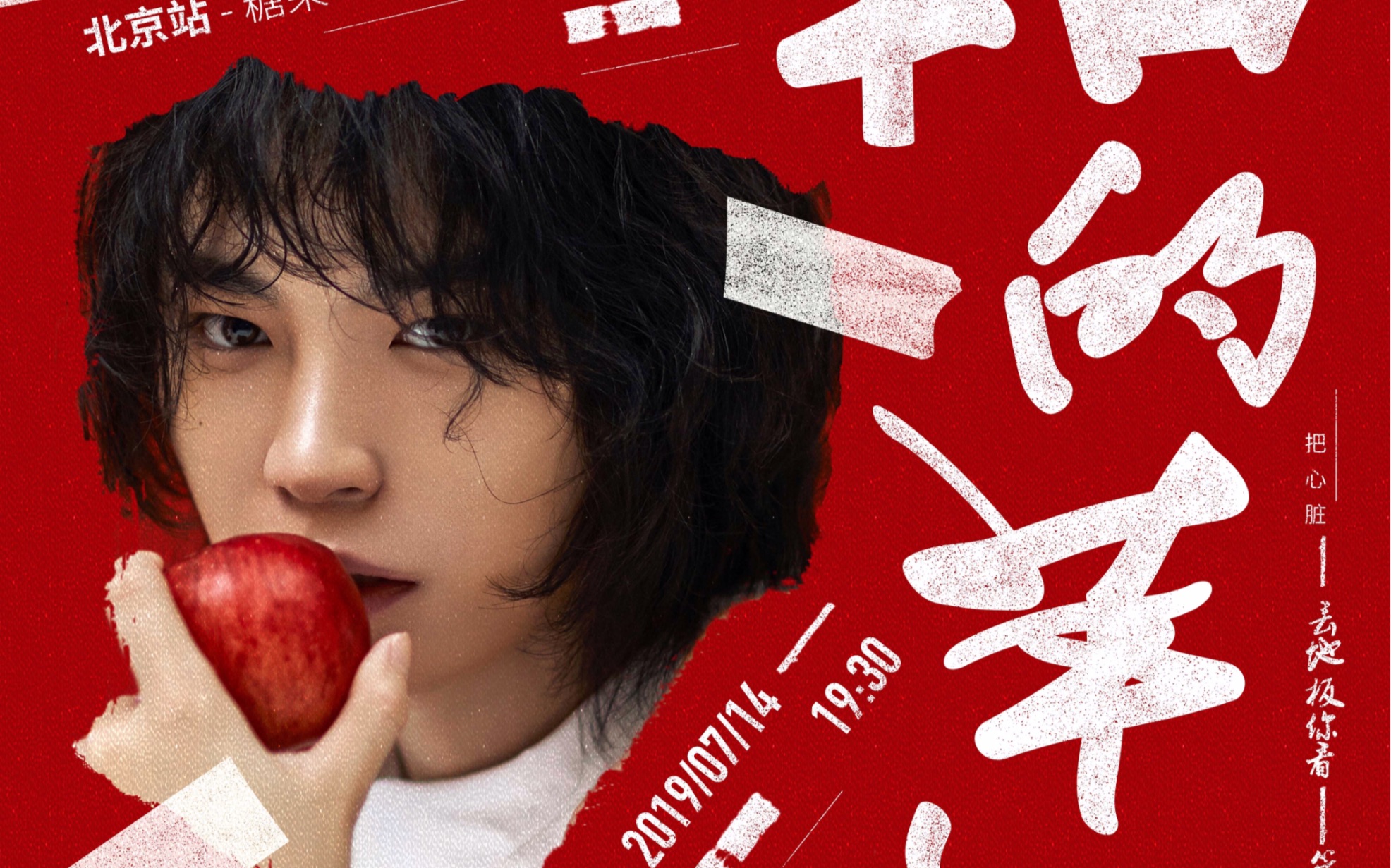 【廖俊涛】【i will miss you】咬掉半口的苹果北京站巡演饭拍