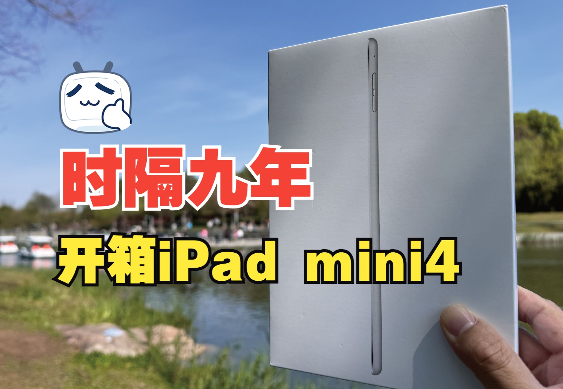 开箱iPad mini 4代,被忽视的牛X小平板.哔哩哔哩bilibili