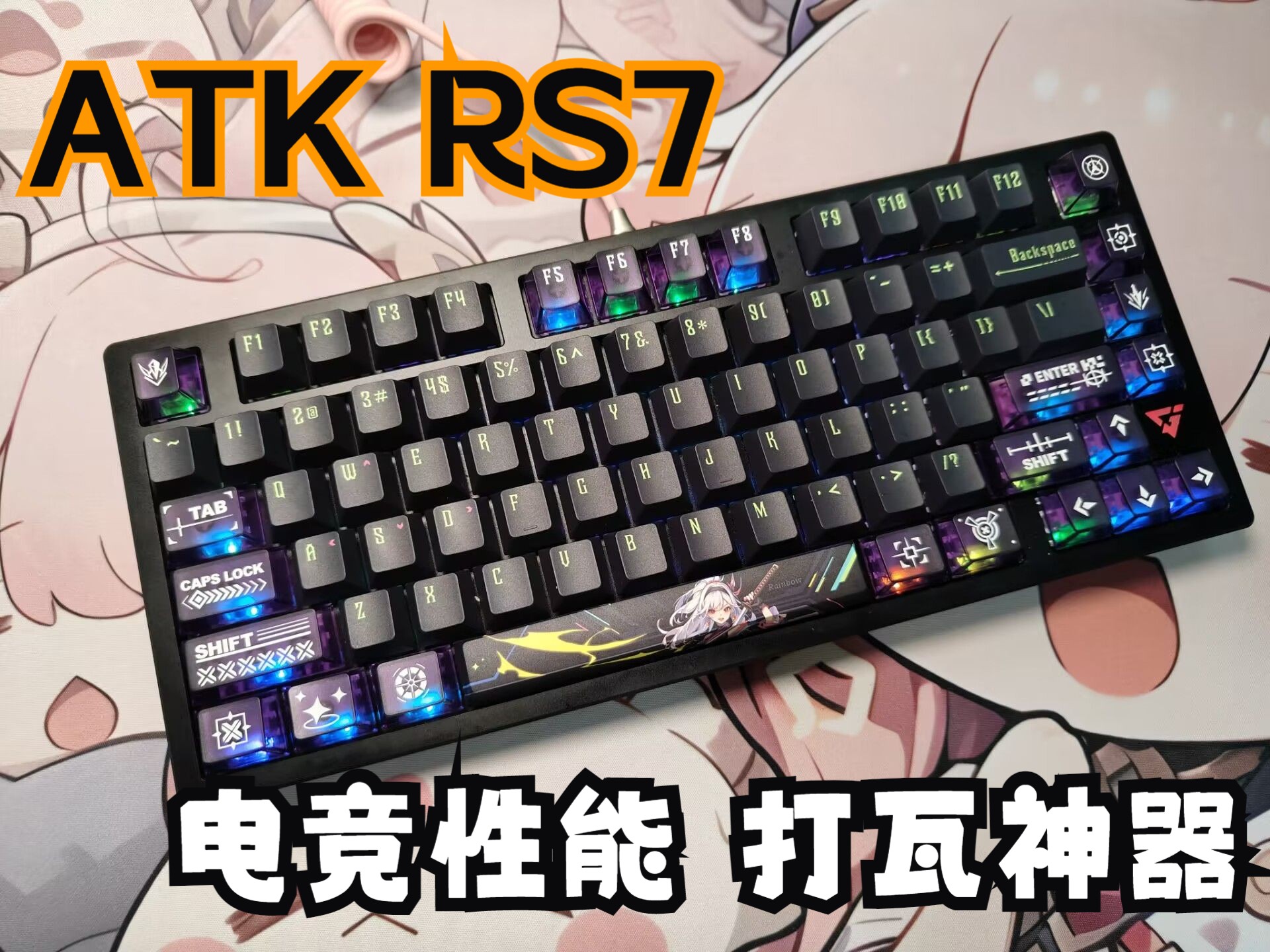 背着捞姐换了台ATK RS7磁轴键盘 快速急停,上手体验,全键佳达隆磁玉轴,电竞性能 打瓦神器哔哩哔哩bilibili