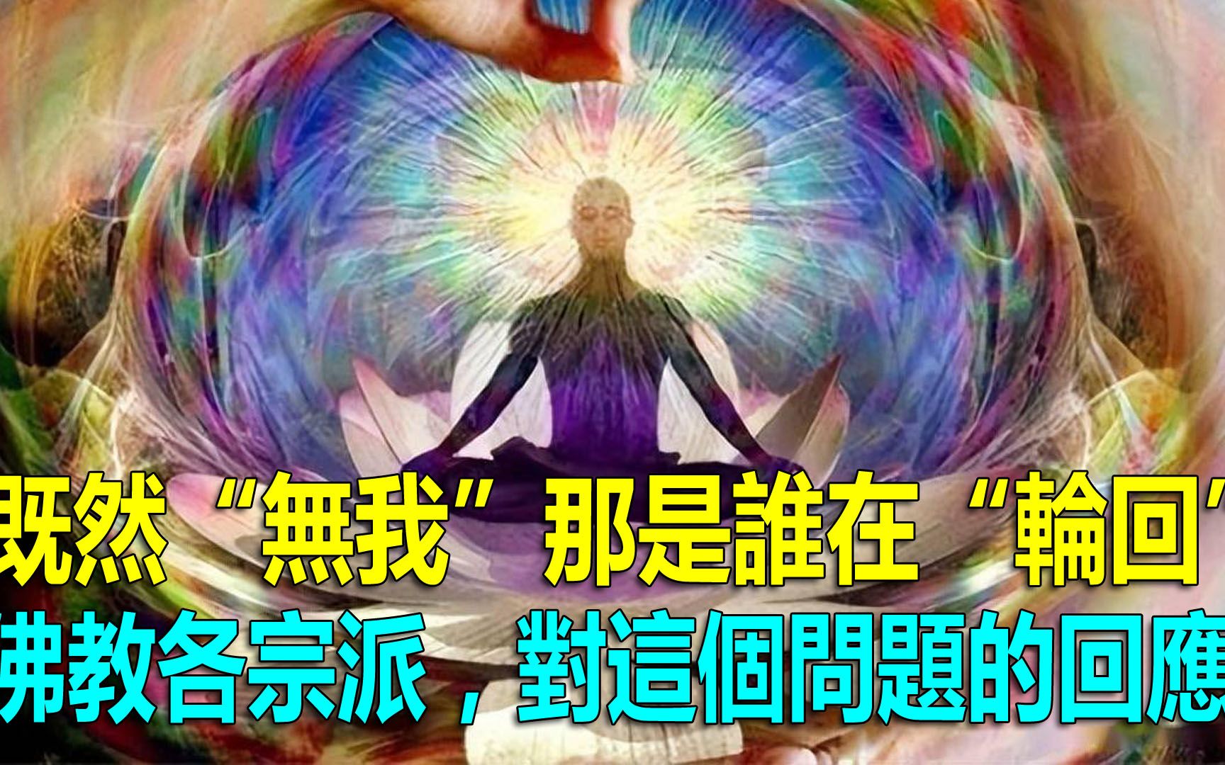 [图]既然“无我”，那是谁“轮回”？佛教各宗派，对这个问题的回应