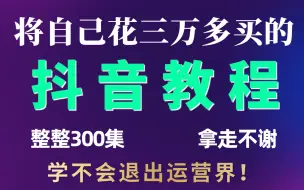 Download Video: 2024 B站最牛新媒体运营课程0基础入门全媒体运营抖音/自媒体/直播带货短视频运营教程