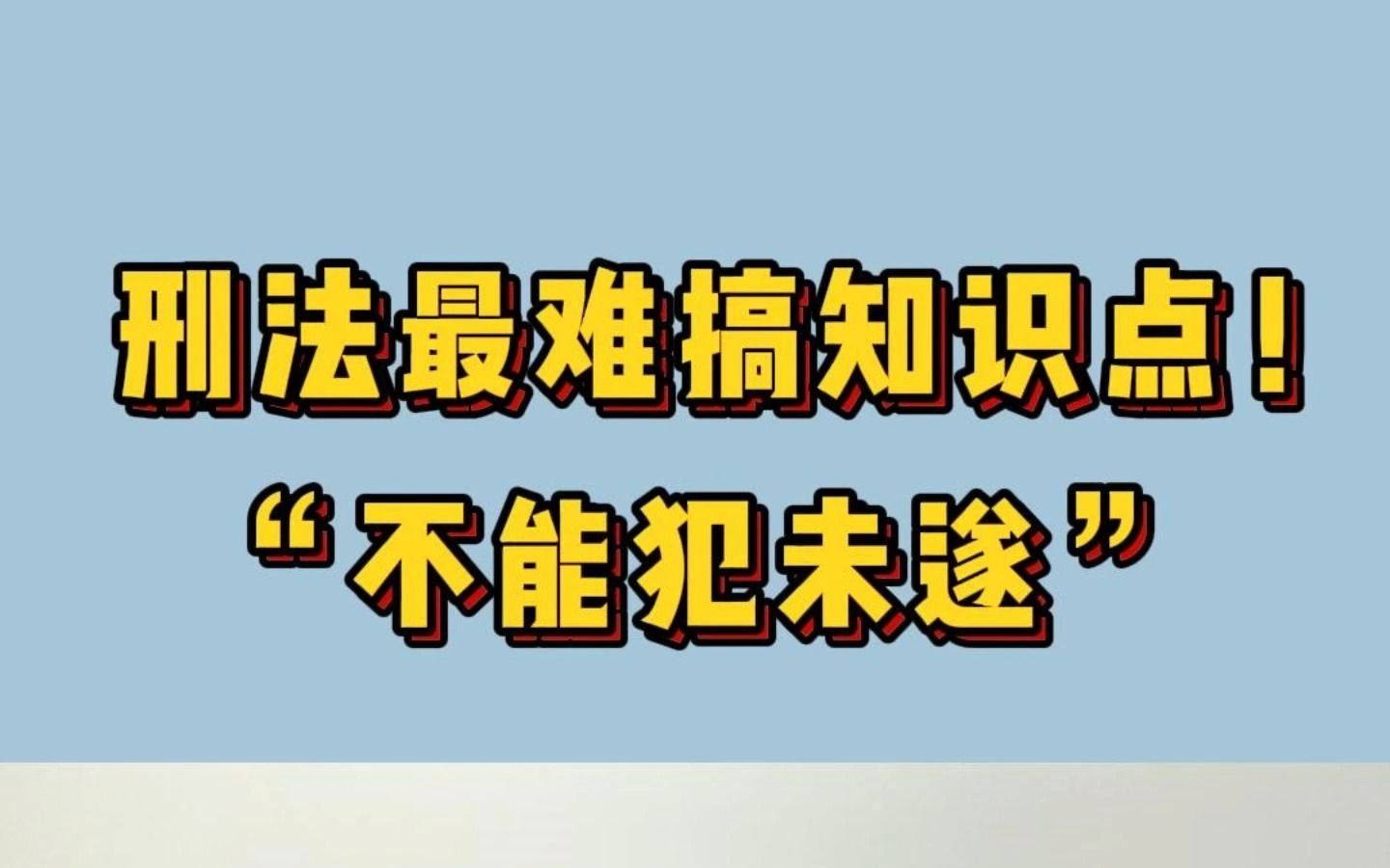 [图]法考热门考点解读：“不能犯未遂”，你搞清楚了吗？