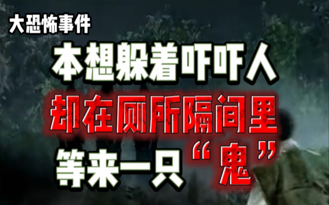 [图]【大恐怖事件】自从半夜遇到那支出殡的队伍后，怪事不断！？本想躲在厕所吓人，却被锁在了隔间里！？