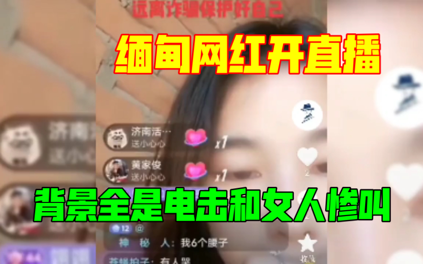 [图]缅甸网红开直播时发出电击声和女人声嘶力竭惨叫，大喊“救命，放我出去”