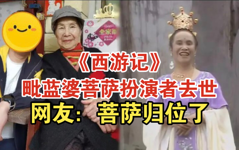 《西游记》毗蓝婆菩萨扮演者去世 网友:菩萨归位了