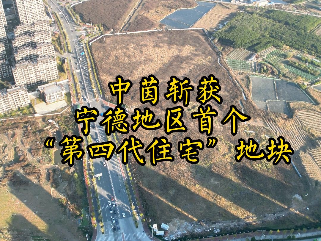 中茵地产斩获宁德地区首个“第四代住宅”地块哔哩哔哩bilibili