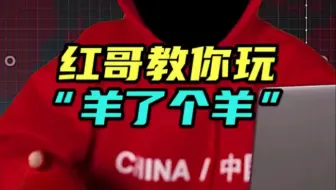 本来不想开的！#程序员 #羊了个羊 #游戏