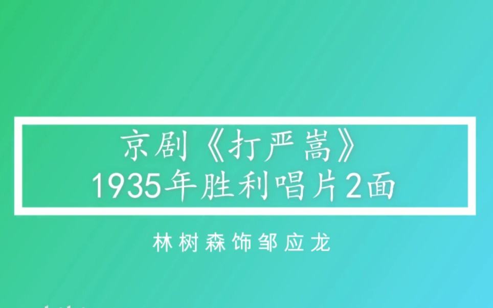 [图]京剧《打严嵩》选段（林树森1935年录音）自制字幕