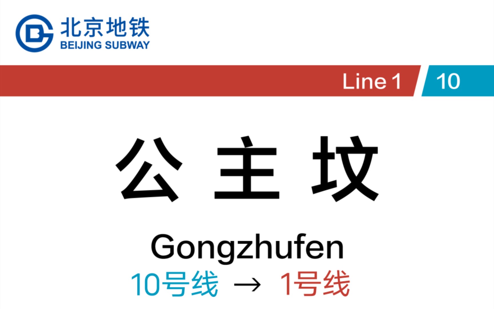 北京地铁公主坟站 10号线→1号线 换乘记录哔哩哔哩bilibili