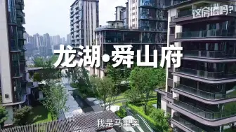 Tải video: 【这房值吗】山居大宅，龙湖舜山府。