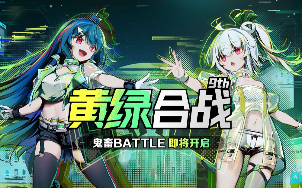 【黄绿合战】参赛UP主名单公布!哔哩哔哩bilibili