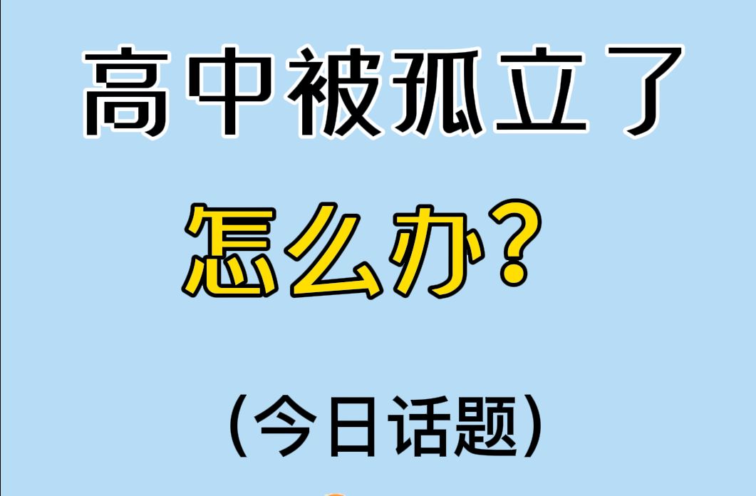 今日话题:高中被孤立了怎么办?哔哩哔哩bilibili