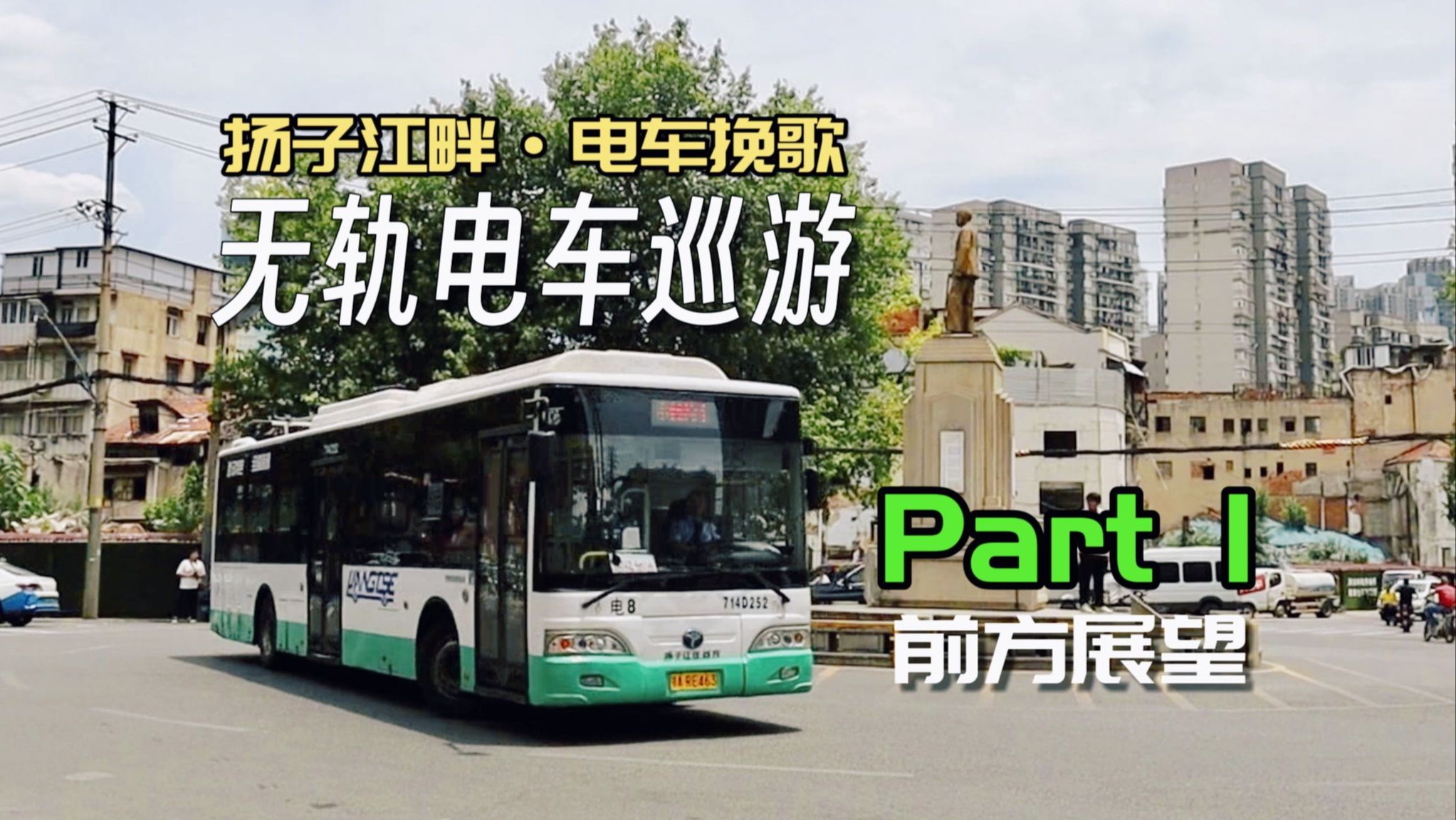 武汉无轨电车包车巡游活动 |"扬子江畔 电车挽歌"前方