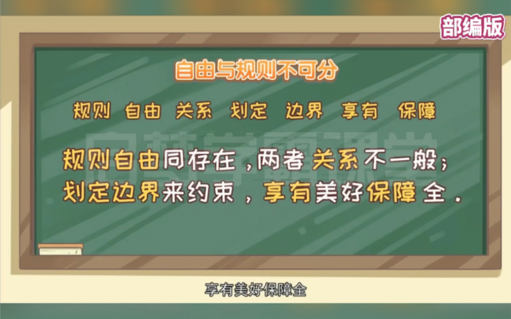 八年级上册道德与法治《自由与规则不可分》部编版,暑假预习,重点知识记忆秘诀,速记方法过目不忘,道法逆袭快速提分哔哩哔哩bilibili