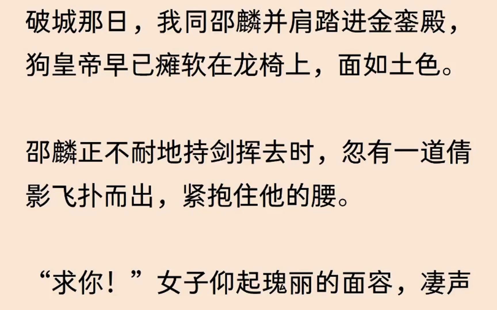 [图]我与夫君破城那日，曾经倾国倾城、高不可攀的白月光公主跪在地上凄声哀求；绕我父皇一名，我任凭你处置.