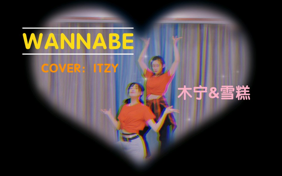 【木宁&雪糕】WANNABE COVER:ITZY 好累的劲舞团!哔哩哔哩bilibili