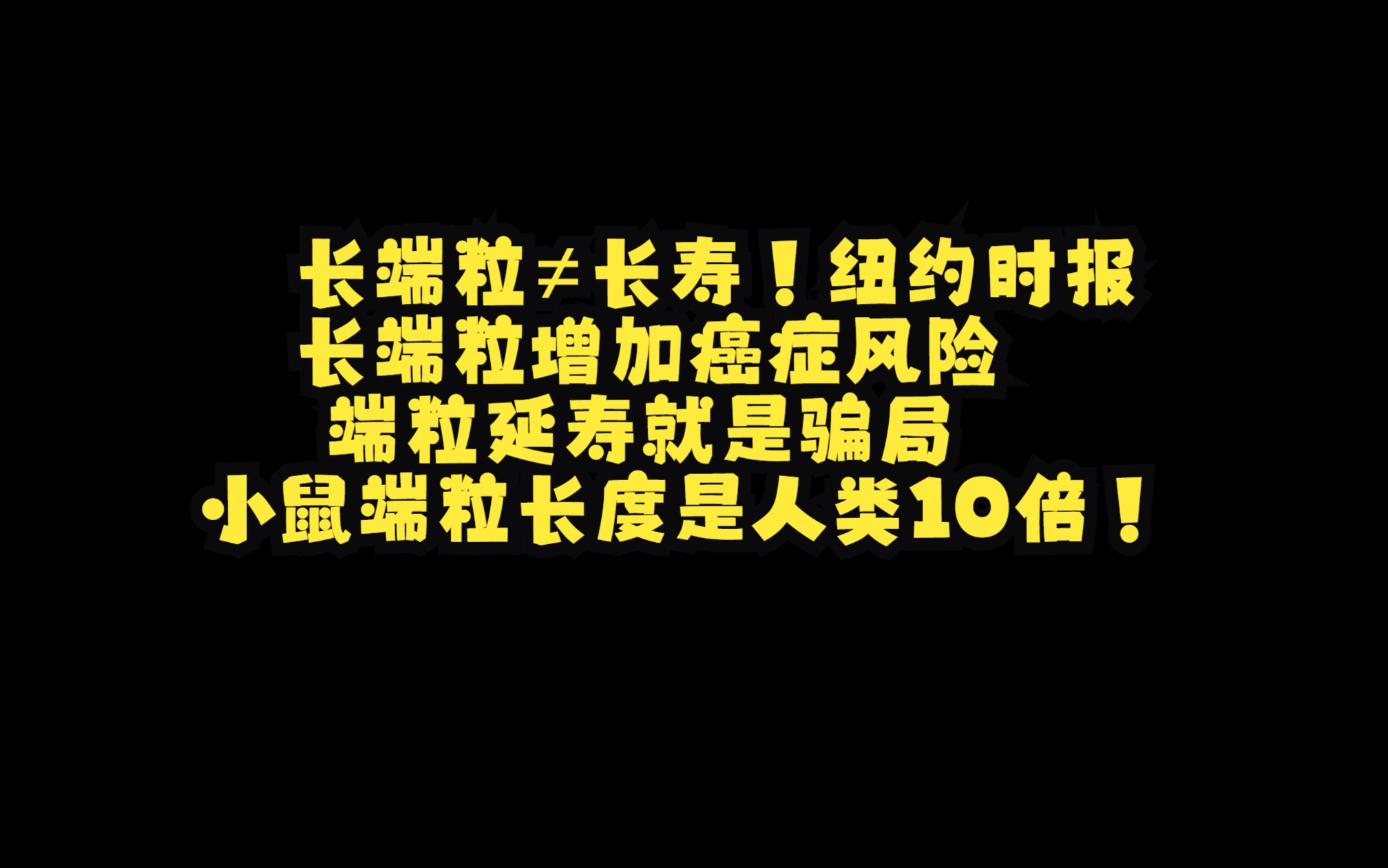 [图]长端粒≠长寿！纽约时报：长端粒增加癌症风险，端粒延寿就是骗局，小鼠端粒长度是人类10倍！