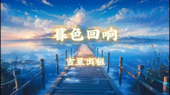 Download Video: 《暮色回响》-吉星出租        『神啊，可不可以让我感受一下』