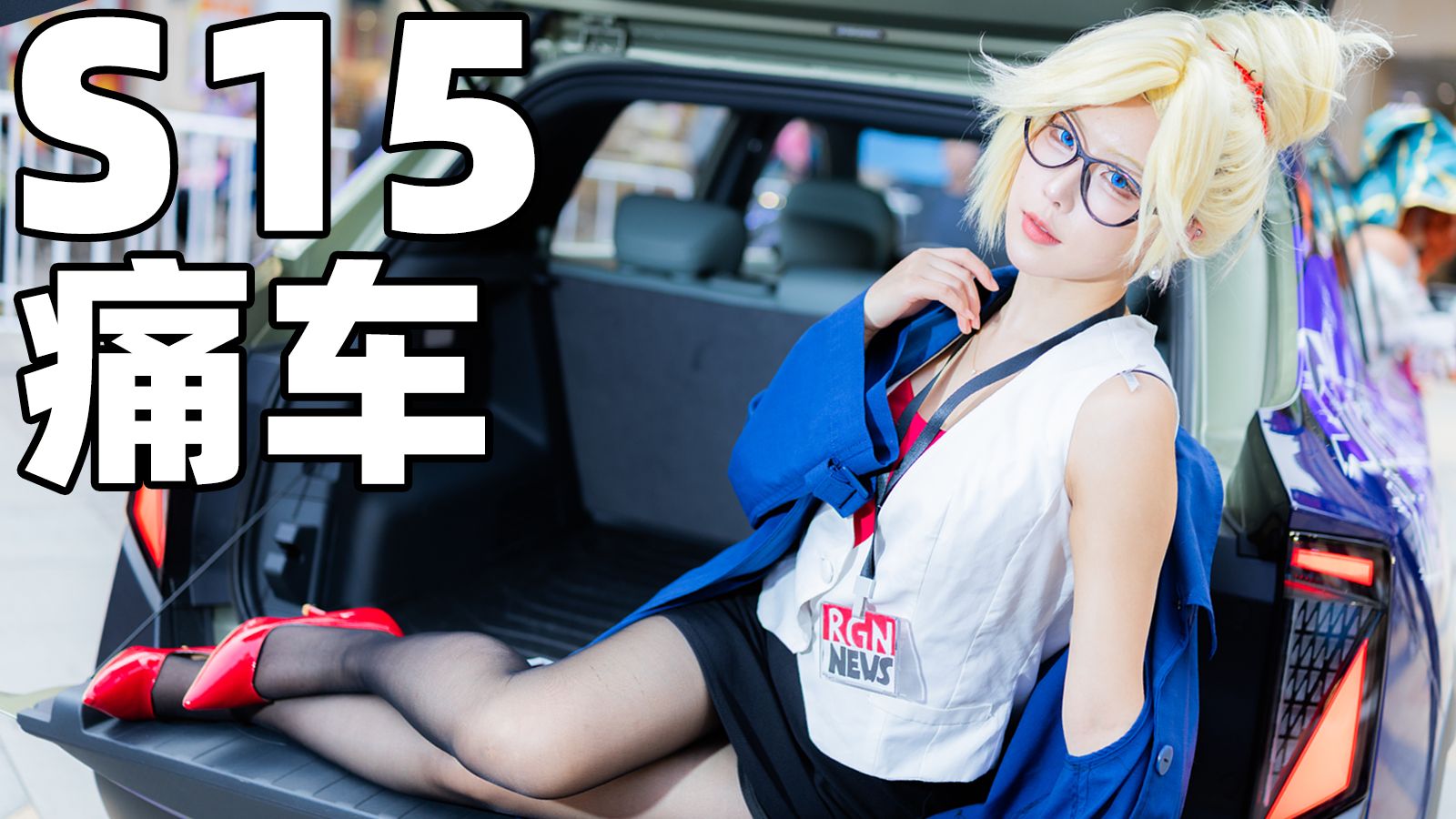 带上一群Coser去看S15？！