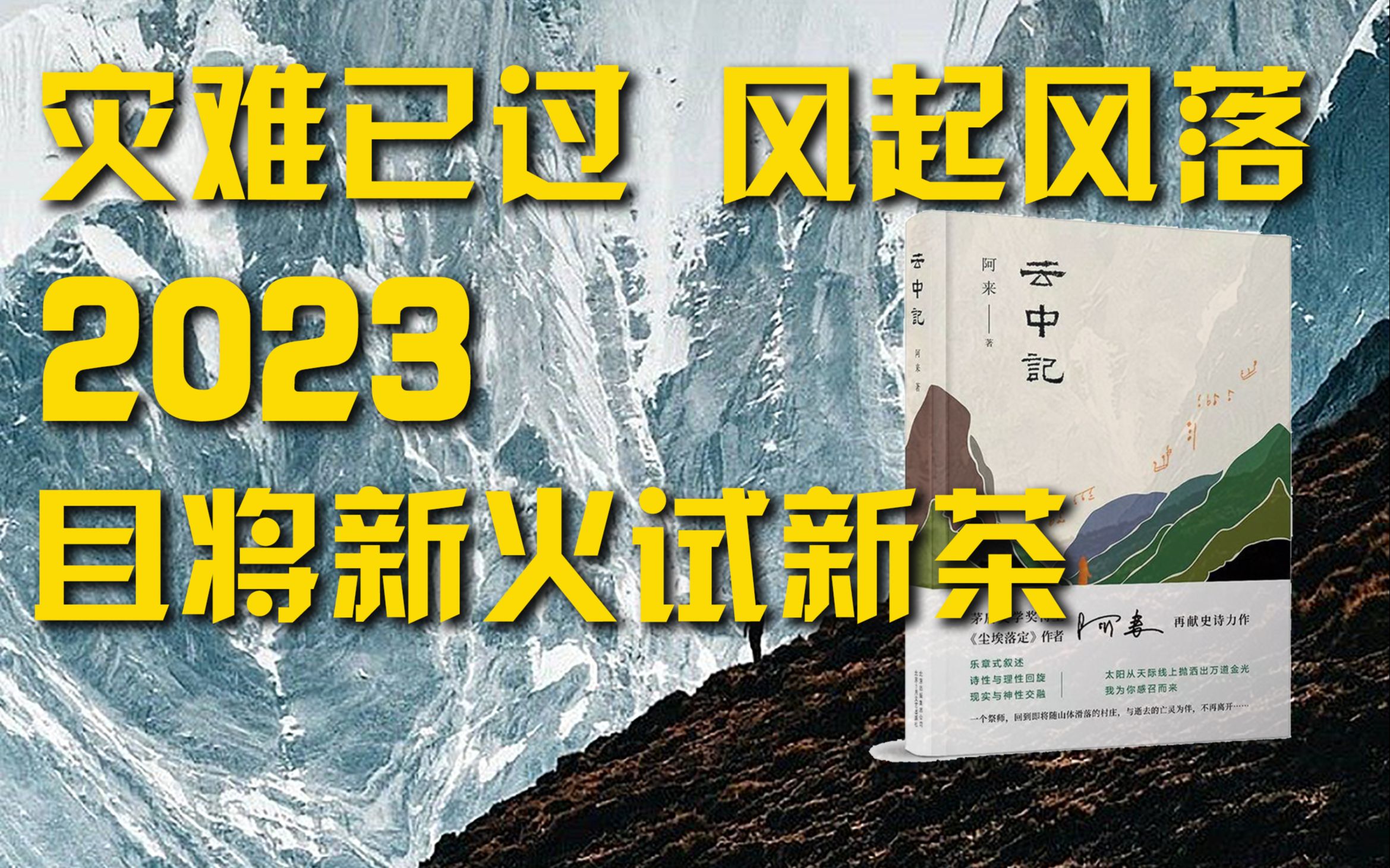 [图]灾难过去 风起风落！《云中记》2023 且将新火试新茶 祝大家新年快乐！