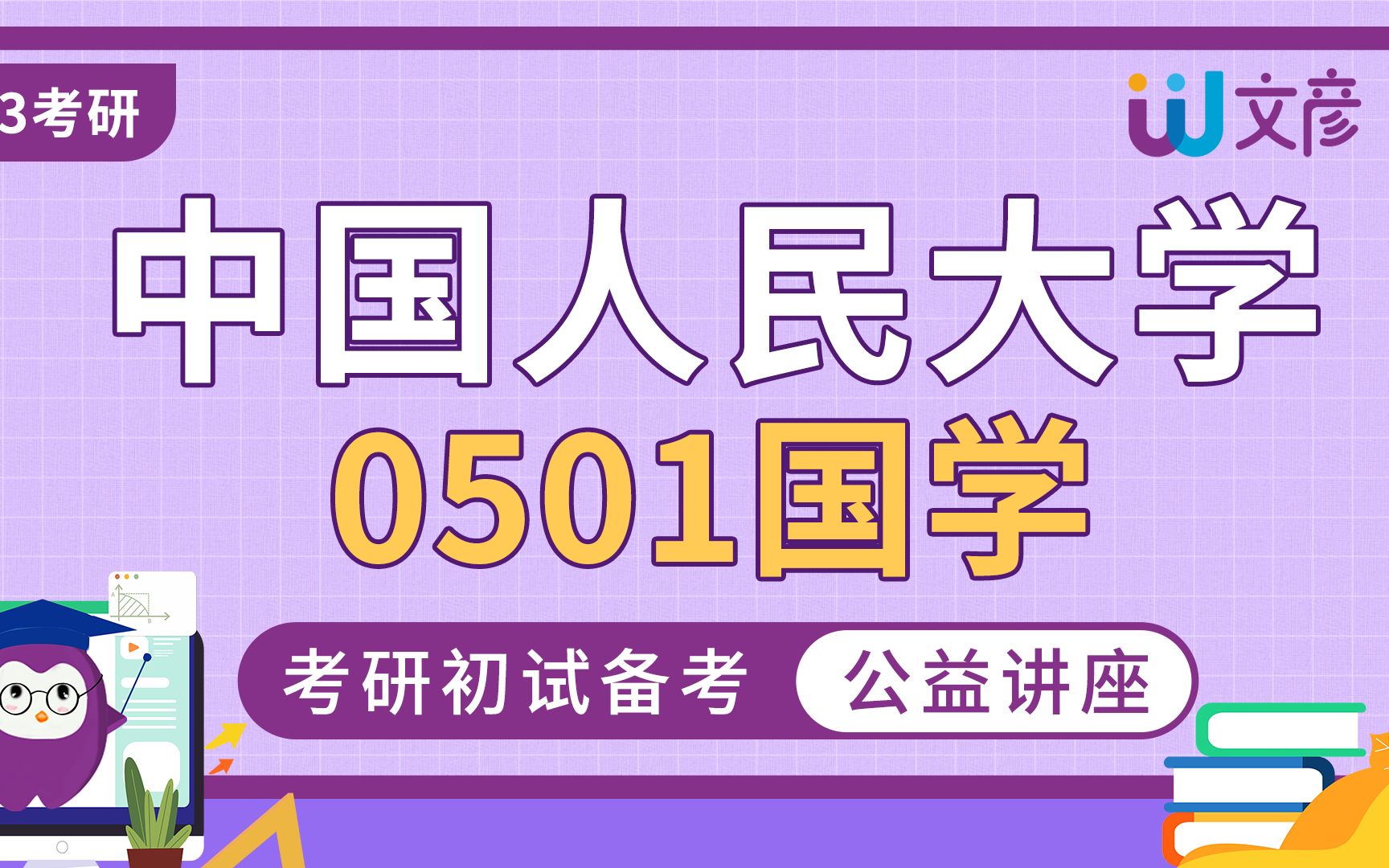 [图]中国人民大学-0501国学-631古代汉语基础-848语言学与文献学考研经验分享