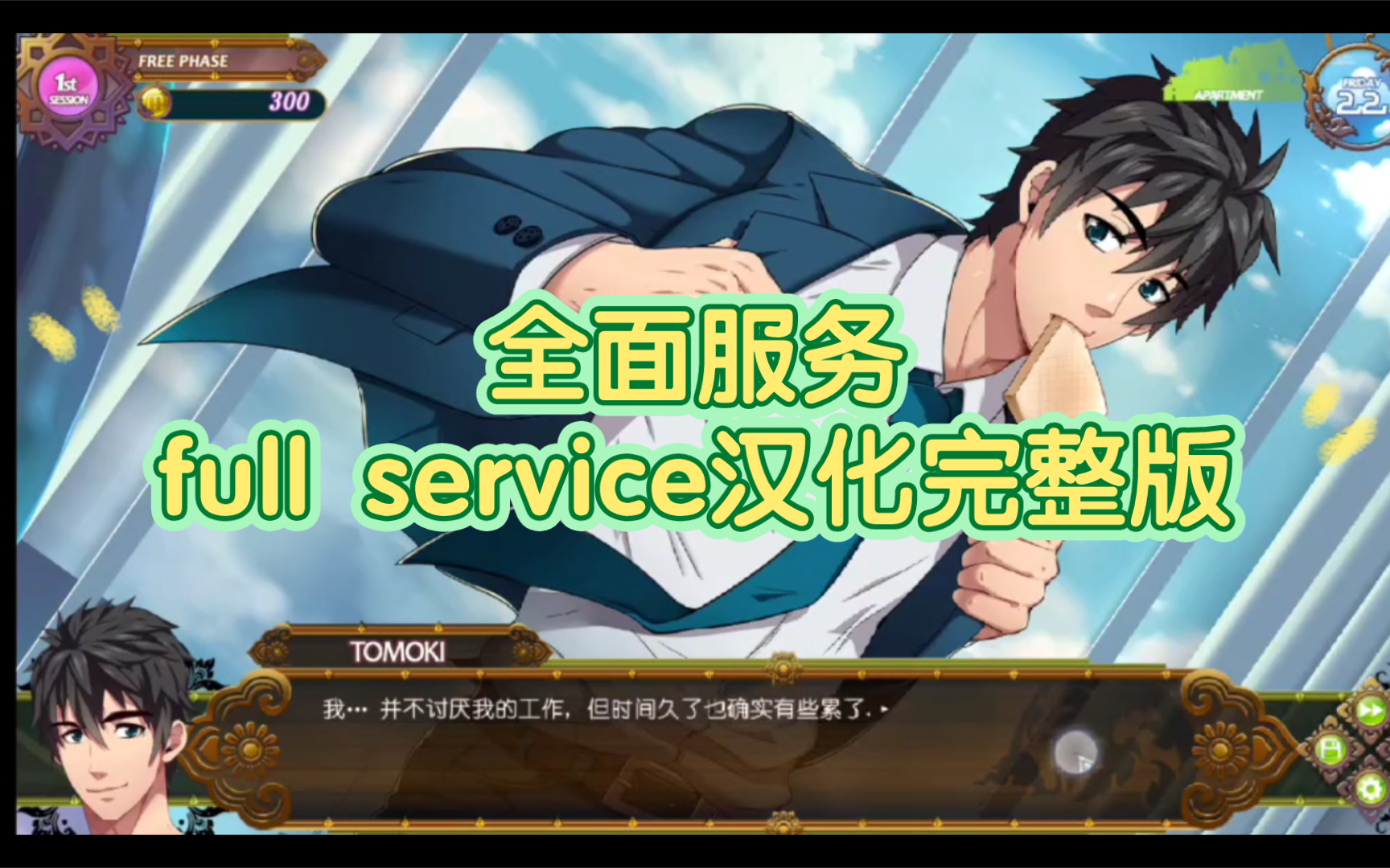 [图]full service全面服务 汉化完整版 手机电脑都可以玩哈!