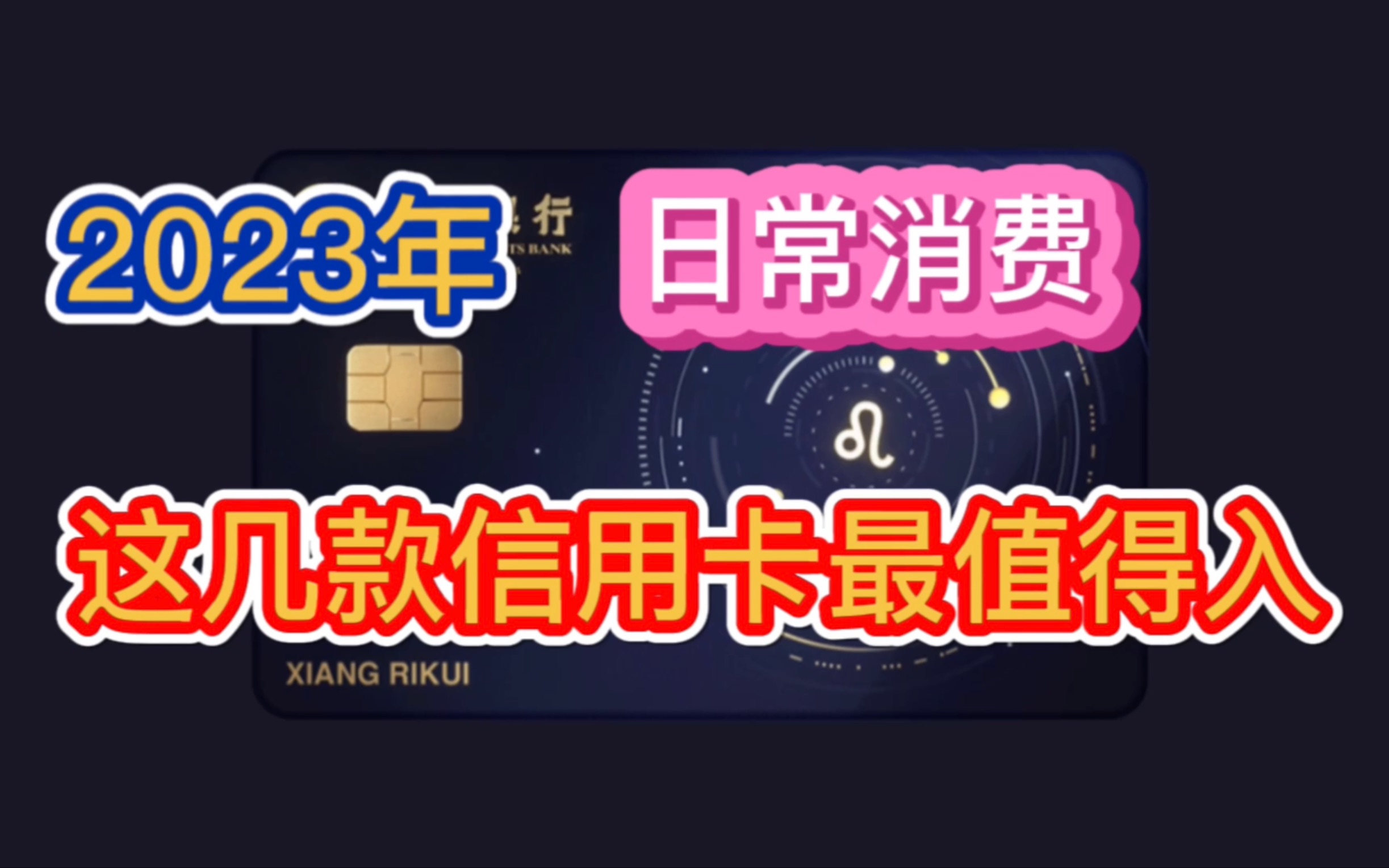 【日常使用】2023年,各大银行,这几款信用卡值得入手,权益非常实用,免年费,下卡容易!信用卡推荐!哔哩哔哩bilibili