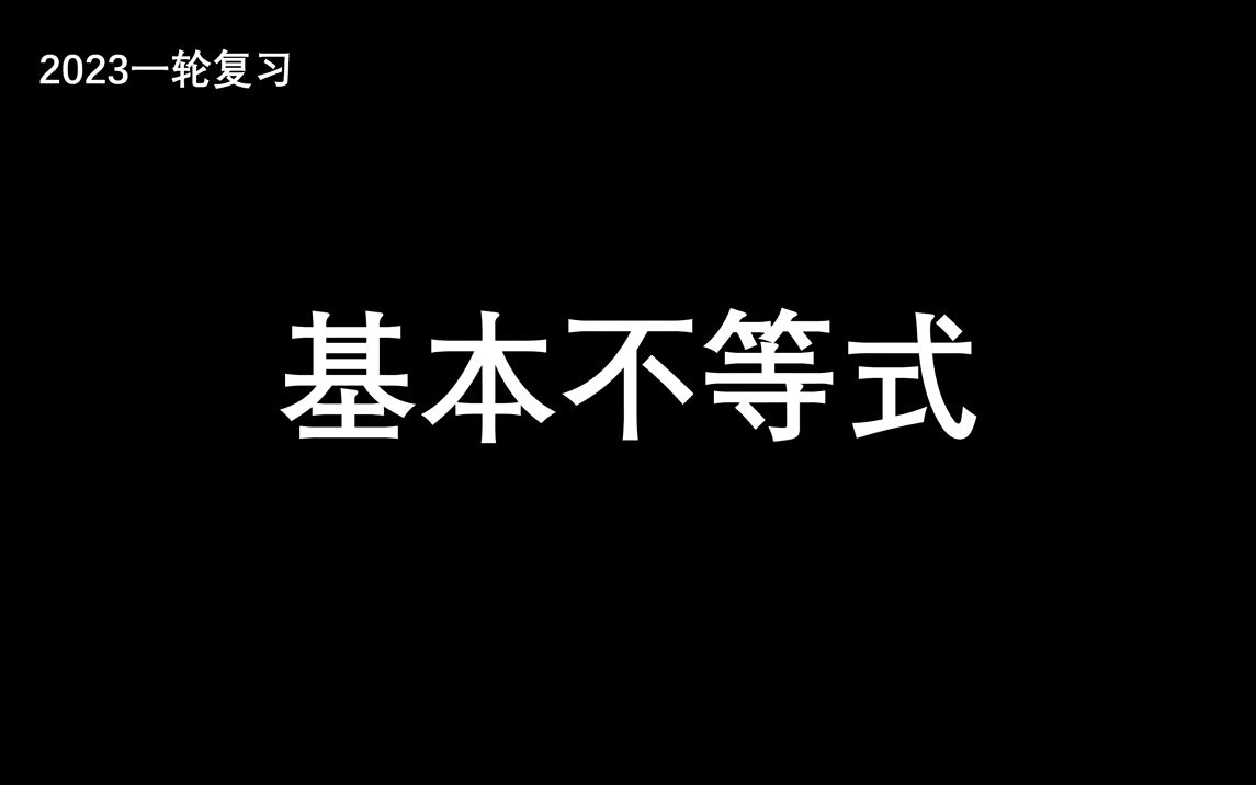 基本不等式(二)和定积最大哔哩哔哩bilibili