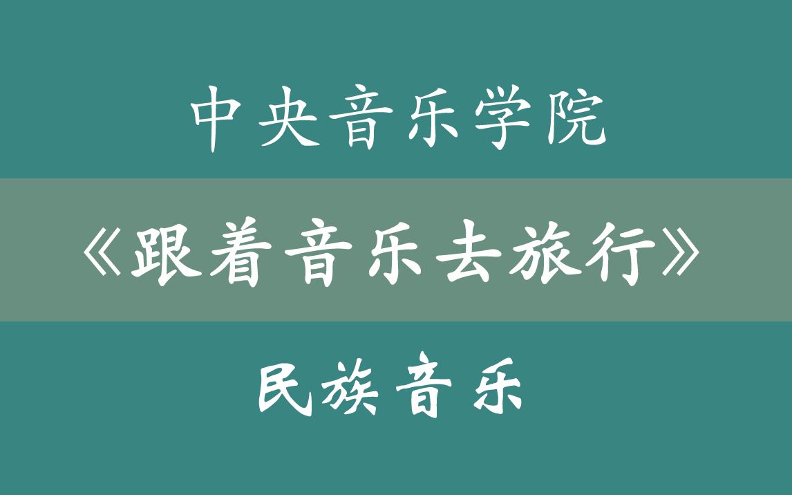 中央音乐学院《跟着音乐去旅行》世界民族音乐哔哩哔哩bilibili