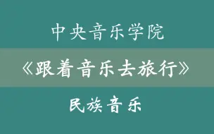 Descargar video: 中央音乐学院《跟着音乐去旅行》世界民族音乐