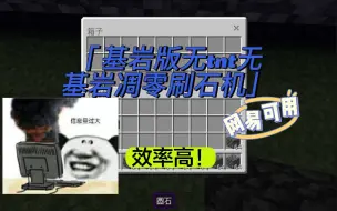 Download Video: 网易可用基岩版无基岩无tnt自动刷石机来啦！真的香，还附赠凋零笼教学，如果听不懂请不要怀疑，是up主讲解不清楚[doge]可以私信问