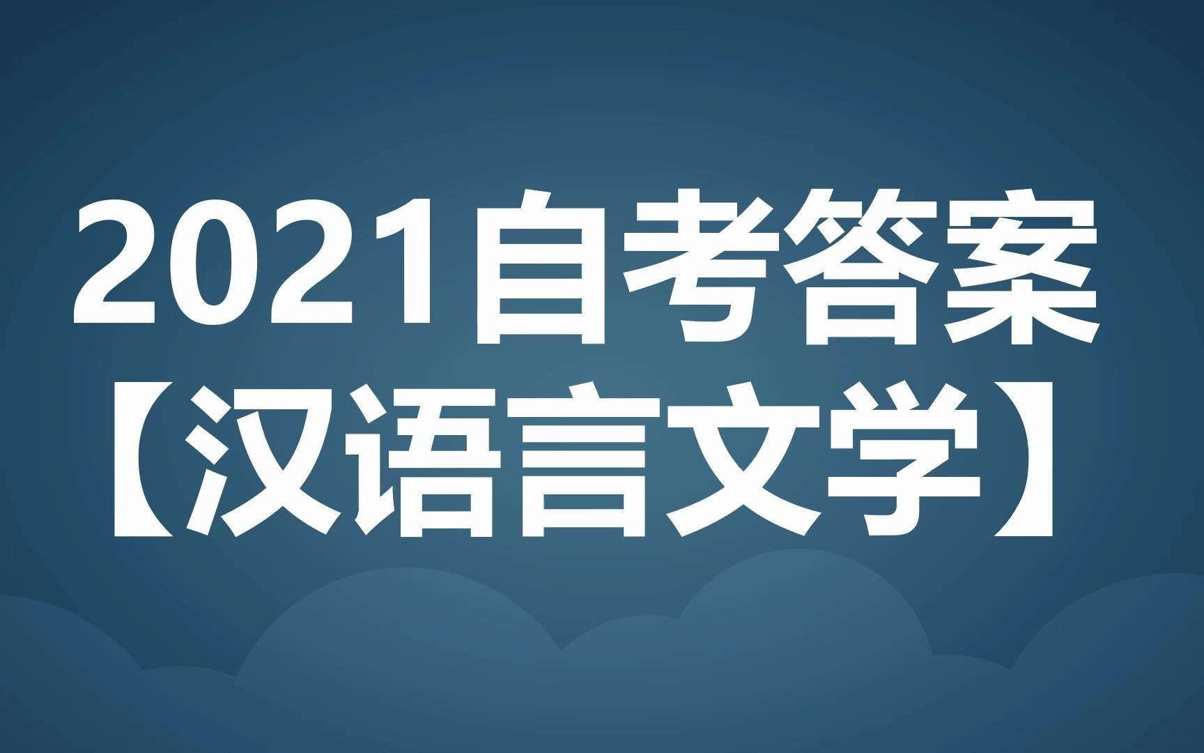 【自考答案持续更新】2021年4月【汉语言文学】哔哩哔哩bilibili