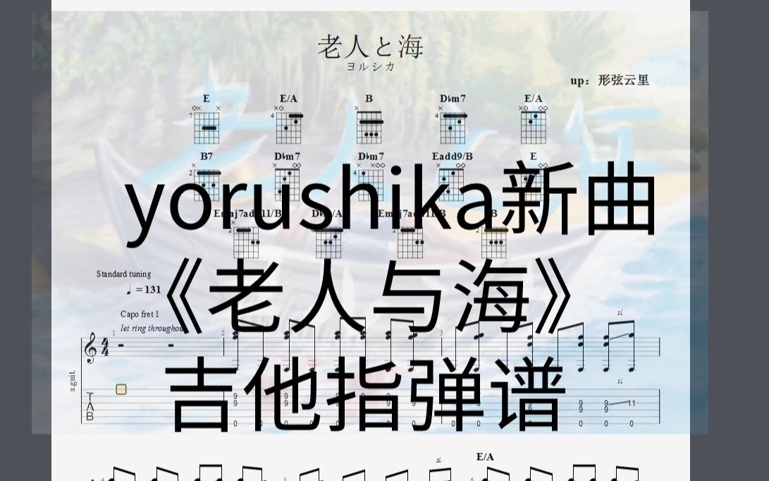 全网第一 ヨルシカ(yorushika)新曲《老人与海》吉他指弹谱