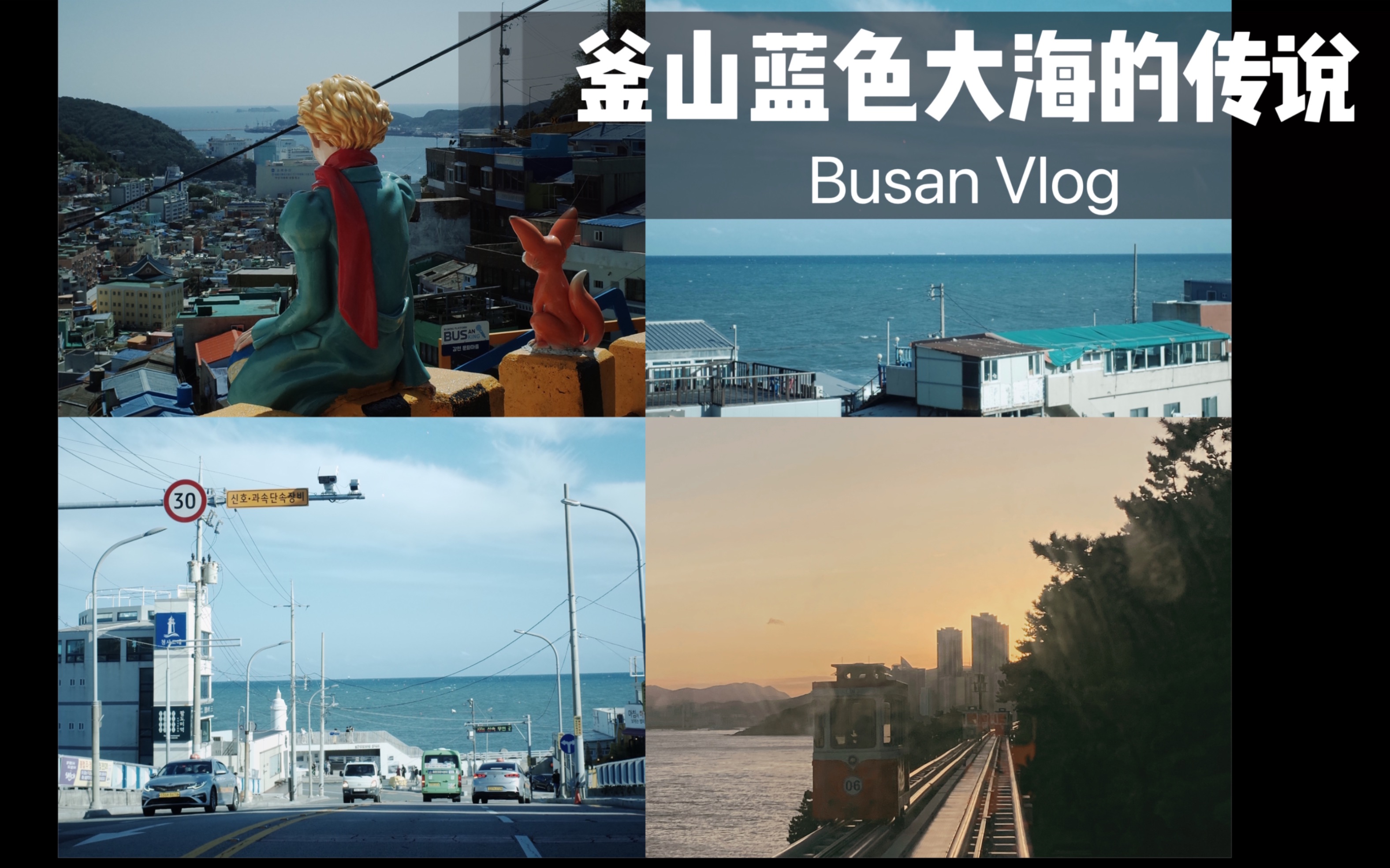 釜山Busan|梦中情海|未来再见|3天2夜Vlog哔哩哔哩bilibili