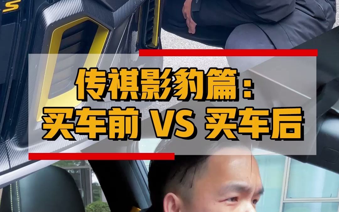 传祺影豹篇:买车前 VS 买车后!哔哩哔哩bilibili