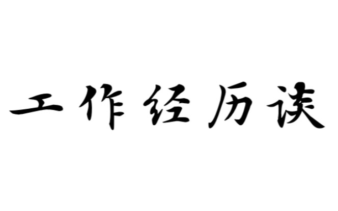 中国古典文献学专业双非硕士研究生求职经历哔哩哔哩bilibili