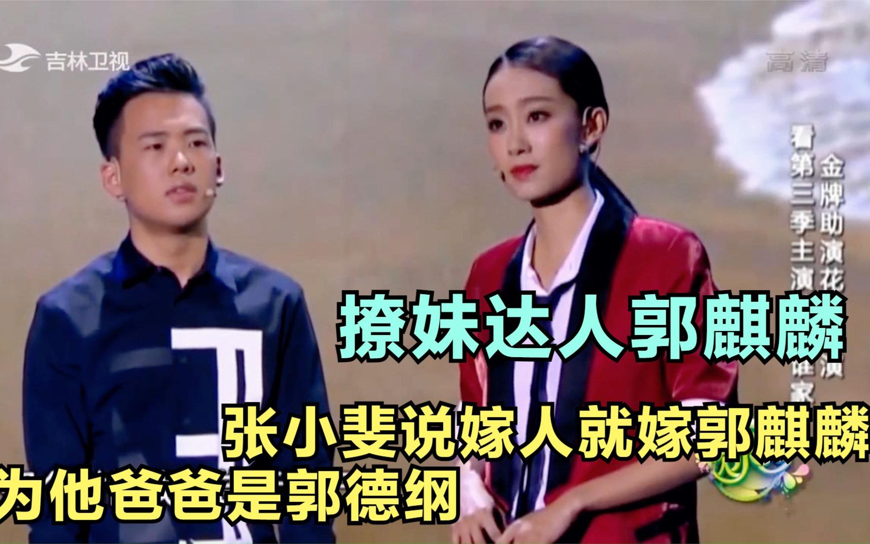 撩妹达人郭麒麟, 张小斐说嫁人就嫁郭麒麟,因为他爸爸是郭德纲