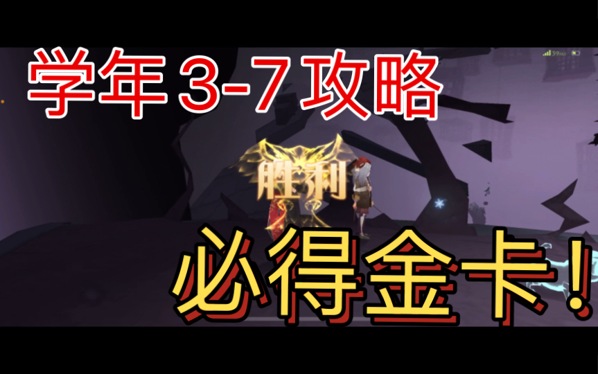 学年37攻略!必得金卡!无需动脑!轻松通关!哔哩哔哩bilibili