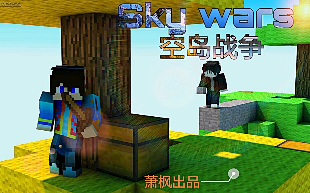 『萧枫』我的世界―花雨庭〖空岛战争〗ep3